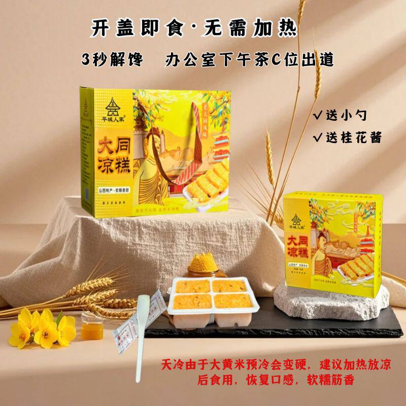 山西特产大同黄米凉糕即食桂花黄米糕软糯凉糕大黄米凉糕385g盒装
