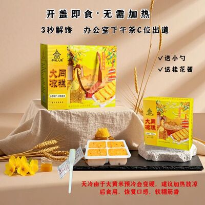 山西特产大同黄米凉糕即食桂花黄米糕软糯凉糕大黄米凉糕385g盒装