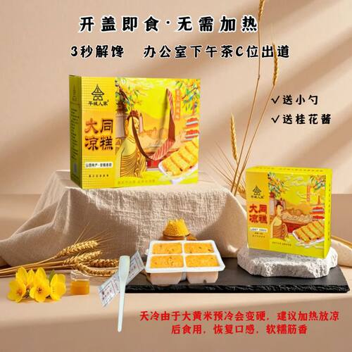山西特产大同黄米凉糕即食桂花黄米糕软糯凉糕大黄米凉糕385g盒装