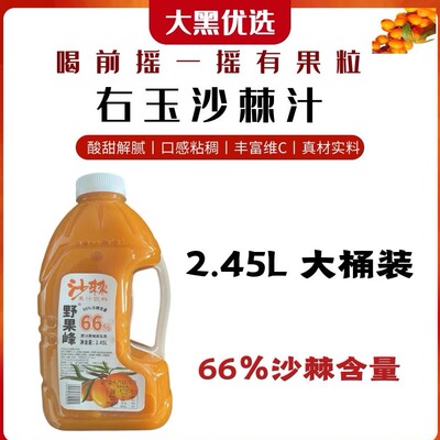 山西右玉野果峰沙棘汁2.45L大桶有颗粒0脂肪果汁沙棘饮料低脂
