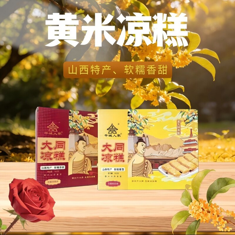 山西特产大同黄米凉糕即食桂花黄米糕软糯凉糕大黄米凉糕385g盒装