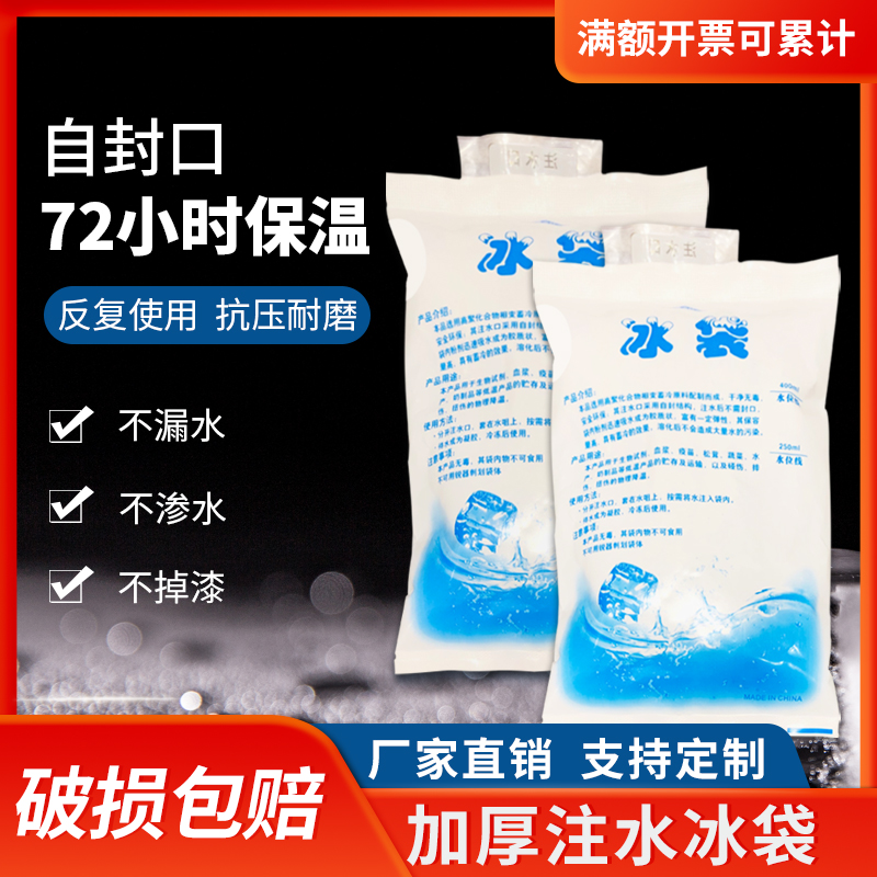 冰袋快递专用冷冻反复使用摆摊商用冷敷保鲜一次性自封口注水冰袋