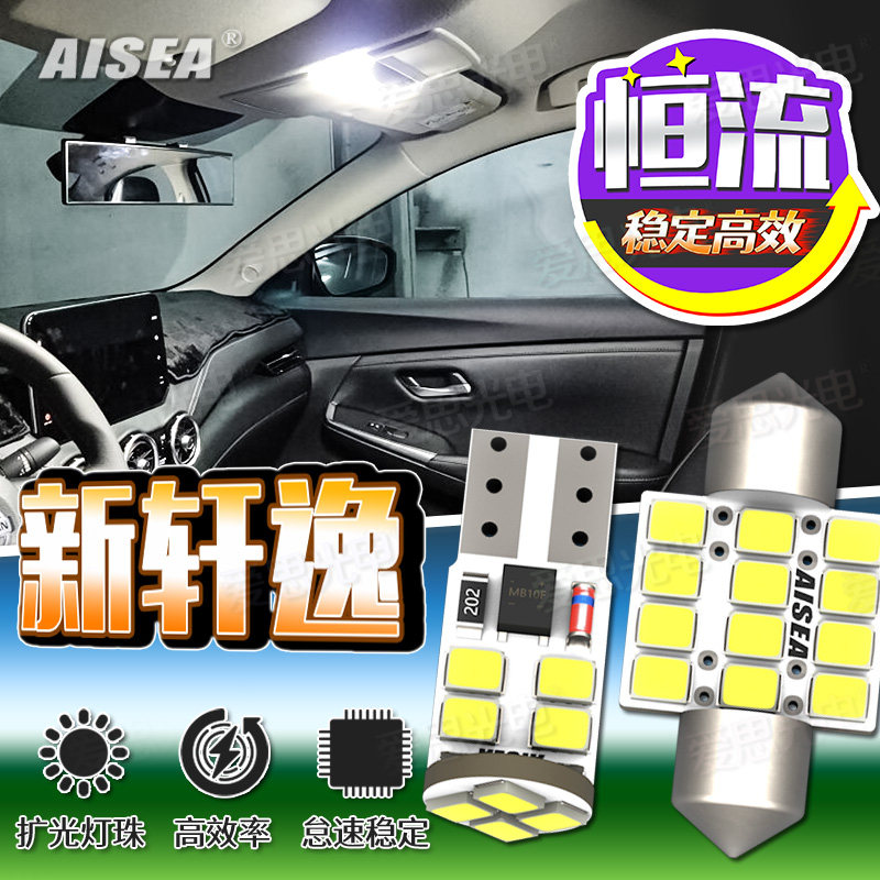 14代轩逸LED阅读灯尾箱灯恒流