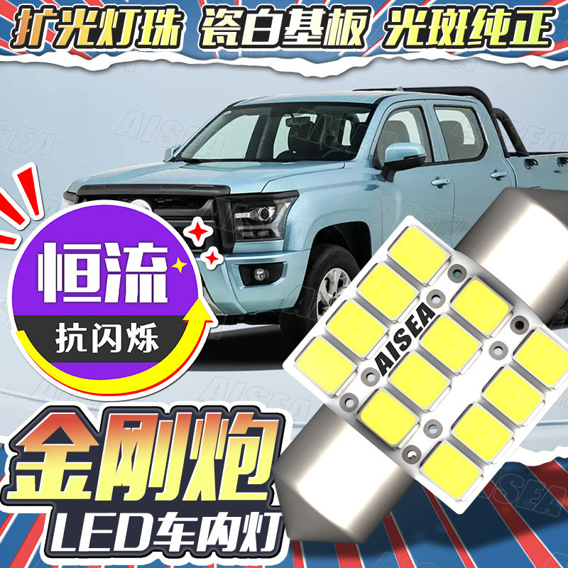 长城炮/金刚炮LED阅读灯室内顶灯原装位改装灯泡配件超高亮皮卡