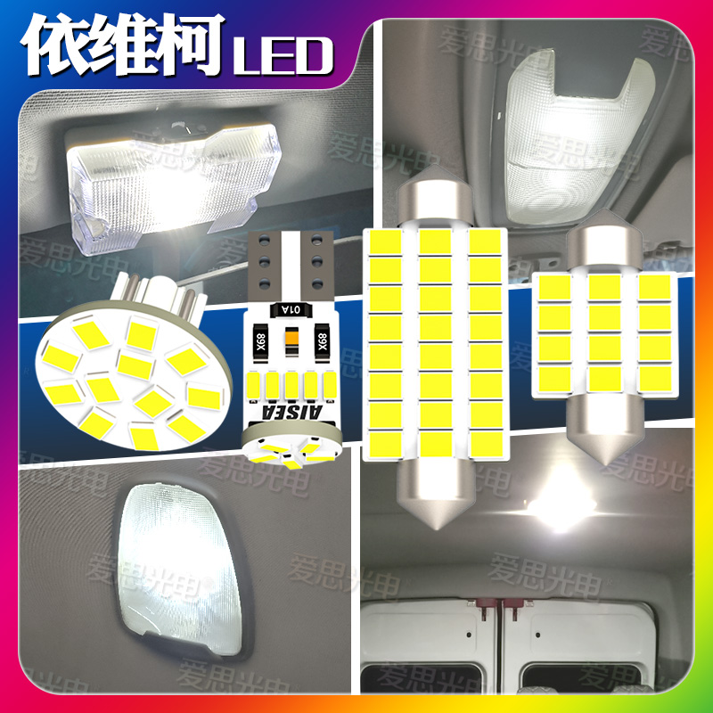 依维柯LED阅读灯全车灯泡改装