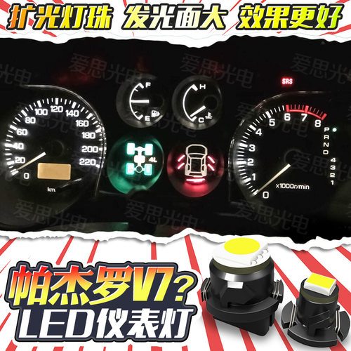 帕杰罗专用LED仪表灯空调面板