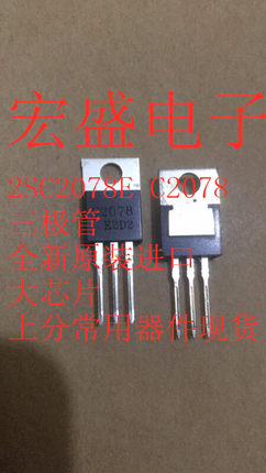 2SC2078E C2078 三极管大芯片 上分常用器件现货直拍
