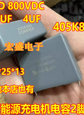 C3D 800VDC 4.0UF 4UF 405K800 新能源充电机电容2脚32*25*13全新