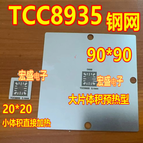TCC8935钢网 迈锐宝XL主机导航中控BGA8935芯片钢网 值球网