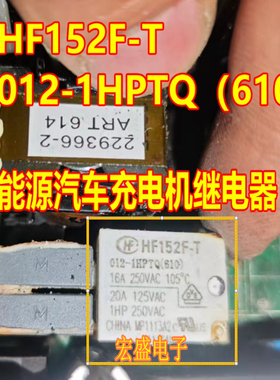 HF152F-T-012-1HPTQ（610）新能源汽车充电机继电器5脚