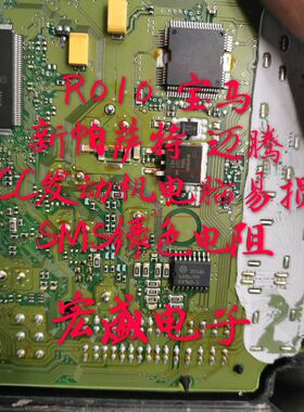 R010 宝马 新帕萨特 迈腾 CC发动机电脑易损SMS绿色电阻