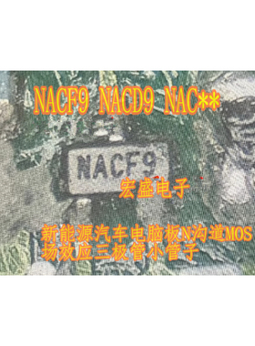 NACF9 NACD9 NAC** 新能源汽车电脑板N沟道MOS场效应三极管小管子
