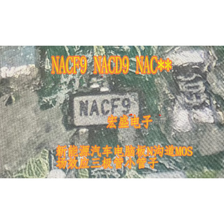 NACF9 NACD9 NAC** 新能源汽车电脑板N沟道MOS场效应三极管小管子