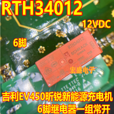 RTH34012 吉利EV450昕锐新能源充电机6脚继电器一组常开