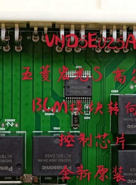 VND5E025AK 五菱宏光S 高尔夫7 BCM模块转向灯控制芯片全新原装