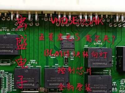 VND5E025AK 五菱宏光S 高尔夫7 BCM模块转向灯控制芯片全新原装
