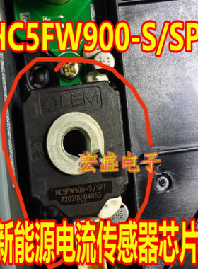HC5FW900-S/SP1 新能源电流传感器芯片 全新原装