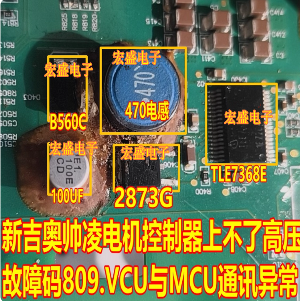 470电感 B560C 2873G 100UF新吉奥帅凌电机控制809VCUMCU通讯异常