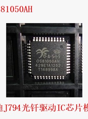 OS81050AH 0S81050AH 奥迪J794光钎驱动IC芯片模块全新进口直拍