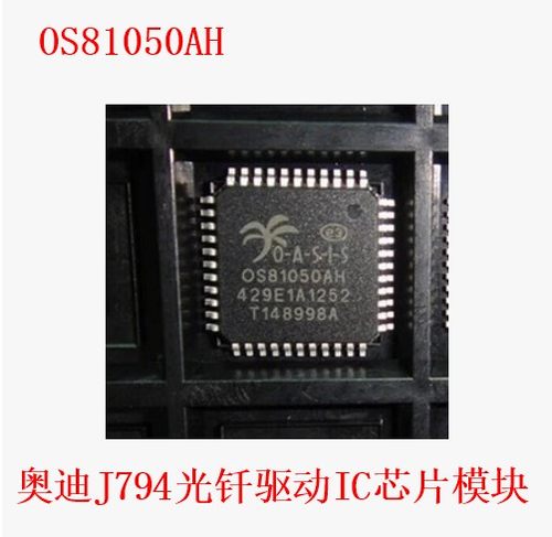 OS81050AH 0S81050AH 奥迪J794光钎驱动IC芯片模块全新进口直拍