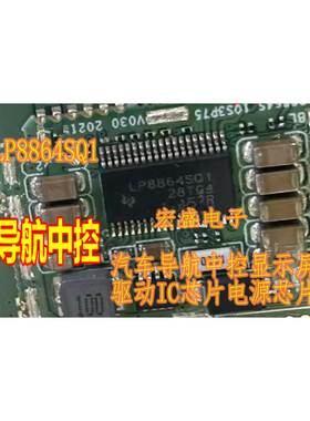 LP8864SQ1 汽车导航中控显示屏LED驱动IC芯片电源芯片