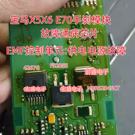 F3205S 4267G MBRB2045CT R0056 G8ND-2UK 宝马X5X6手刹模块易损