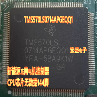 TMS570LS0714APGEQQ1 新能源东南电机控制器CPU芯片无数据144脚