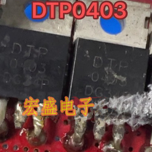 DTP0403 新能源汽车控制器N沟道MOS场效应三极管TO228插脚管