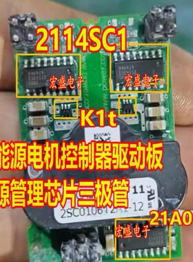 2114SC1 21A01S K1t 新能源电机控制器驱动板电源管理芯片三极管