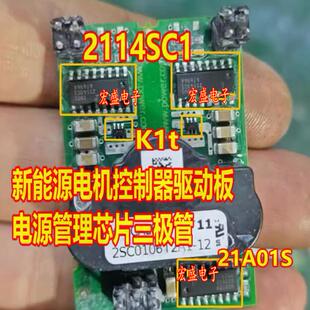 2114SC1 21A01S K1t 新能源电机控制器驱动板电源管理芯片三极管