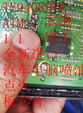TY94085VW  ATM37 1.1全新进口汽车电脑点火喷油芯片