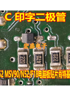 C 印字二极管 宝马B52 MSV90/N52/F18电脑板贴片肖特基二极管