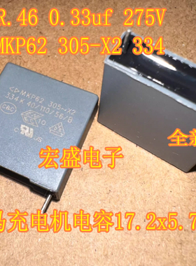 MKP62 305-X2 334 R.46 0.33uf 275V野马充电机电容17.2x5.7x17.5