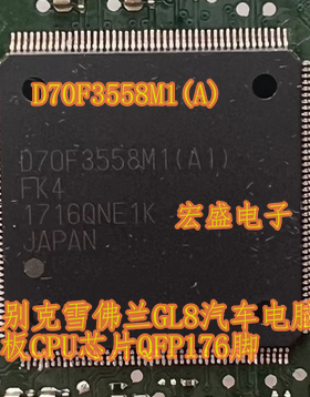 D70F3558M1(A) 别克雪佛兰GL8汽车电脑板CPU芯片QFP176脚