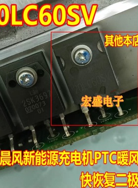 20LC60SV S20LC60US 启辰晨风新能源PTC暖风系统快恢复二极管拆机