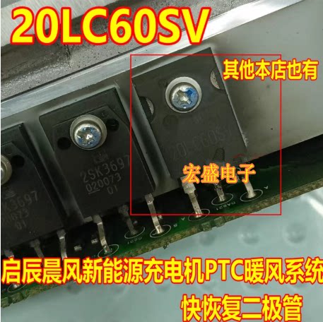 20LC60SV S20LC60US 启辰晨风新能源PTC暖风系统快恢复二极管拆机