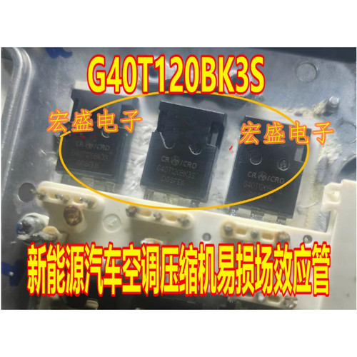 G40T120BK3S 新能源汽车空调压缩机易损场效应管拆机测试好