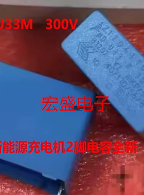 U33M 0.33UF 300V 300VAC B3202 Y2 MKP新能源充电机薄膜电容全新