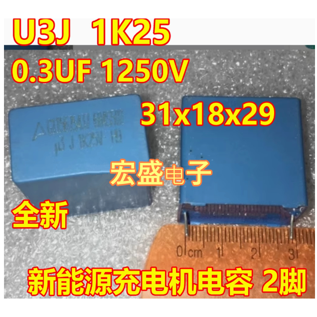 U3J U3 1K25 0.3UF 1250V 新能源充电机安规电容2脚全新 31x18x29