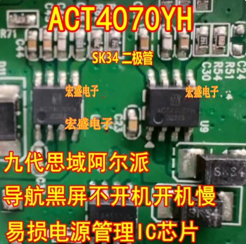 SK34 ACT4070YH 思域阿尔派导航黑屏不开机慢电源管理芯片