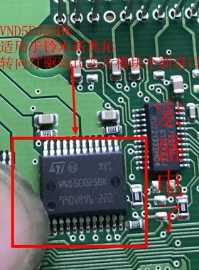 VND5E025BK 适用于铃木新奥拓转向灯驱动IC芯片模块全新进口