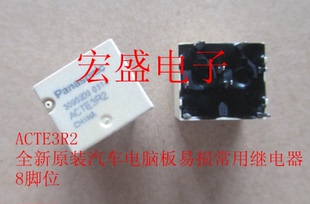汽车电脑板易损常用继电器 8脚位 全新原装 ACTE3R2