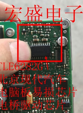 TLE6282G 现代汽车电脑板易损芯片 电桥驱动芯片