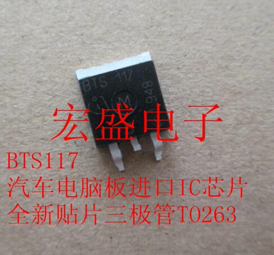 BTS117 汽车电脑板进口IC芯片 全新贴片三极管TO263