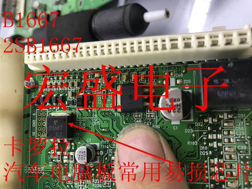 B1667 2SB1667  卡罗拉   汽车电脑板常用易损芯片