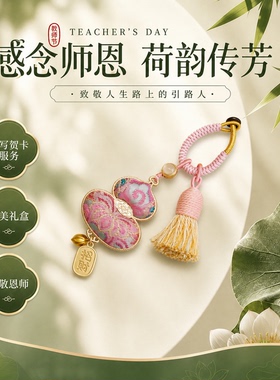 非遗宋锦葫芦织锦钥匙扣教师节感恩师恩国风流苏挂件精美礼盒装