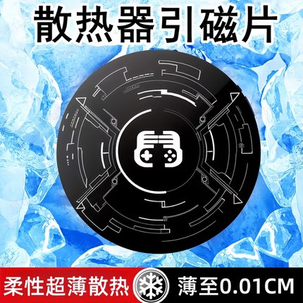 散热器引磁片适用手机平板电脑车载支架磁吸铁片超薄贴片半导体吸贴片ipad降温寒冰铠甲粘贴导冷通用引磁贴片