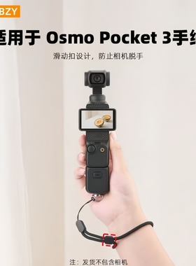 适用于DJI大疆Pocket3/2/1手绳腕带配件挂绳Osmo灵眸口袋2相机防丢防掉挂带手持云台防摔防脱落安全保护绳