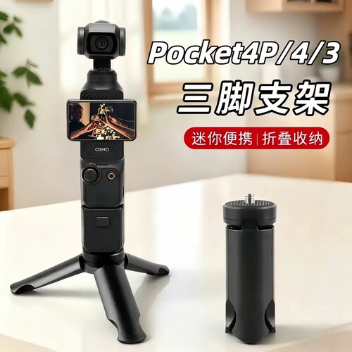DJIPocket4/3/4P便携三脚架