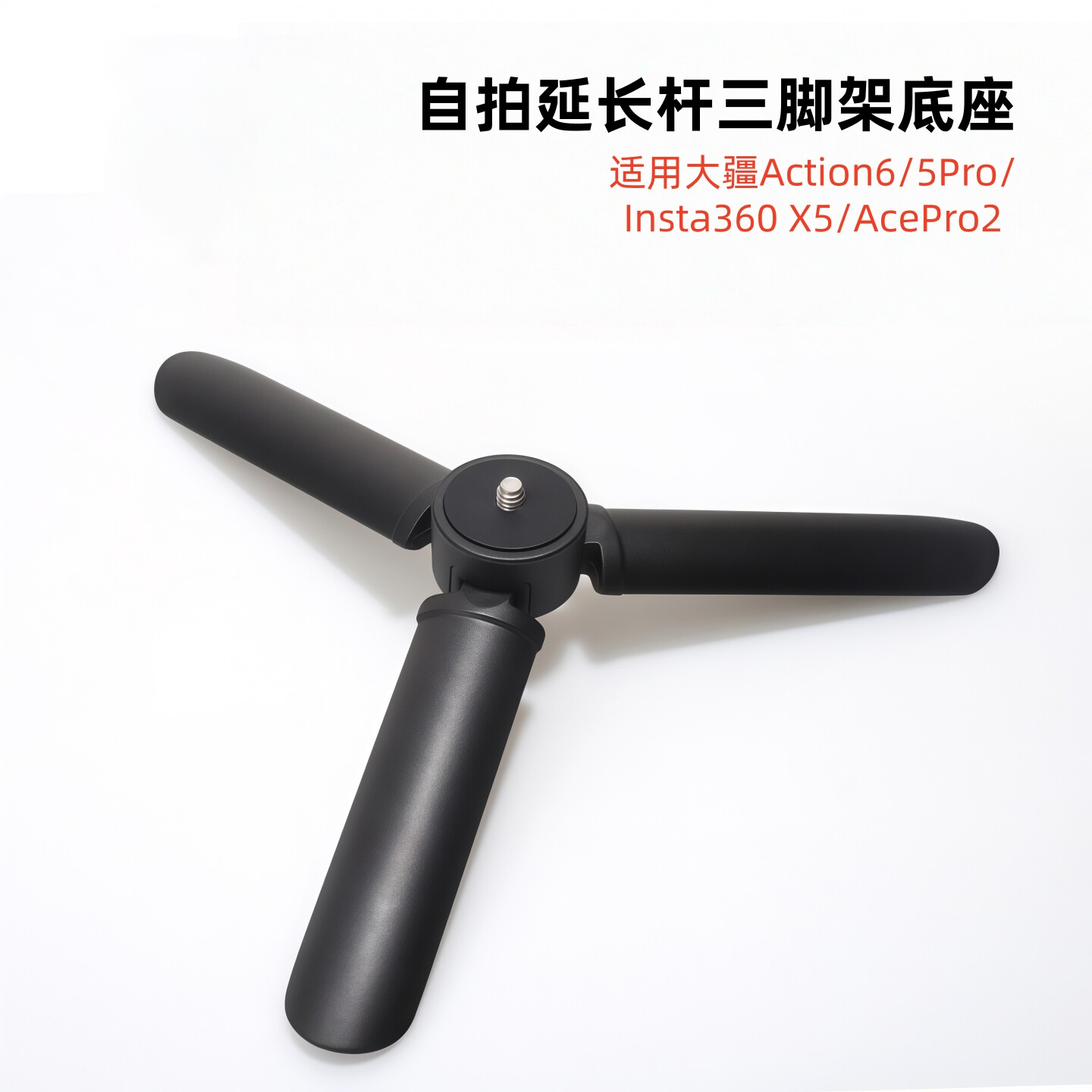 BBZY适用大疆Action6/5Pro/Insta360 X5自拍延长杆三脚架OM7云台稳定器三脚架配件运动相机三角支架底座配件图片
